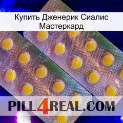 Купить Дженерик Сиалис Мастеркард new10